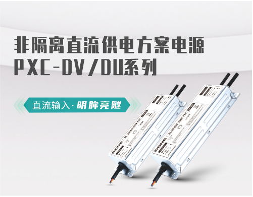 新品资讯 || 东菱非隔离直流供电PXC-DV/DU系列新品登场！