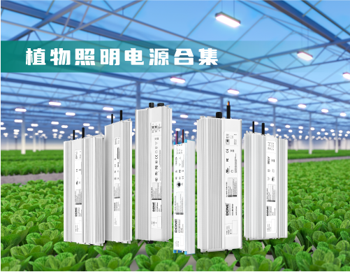 东菱电源100-1600W植物照明电源合集系列